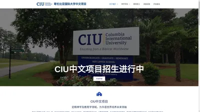 哥伦比亚国际大学中文项目 – Columbia International University