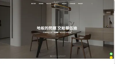 華伍迪WhatWoody 超耐磨木地板領導品牌 | 提供專業施工與服務