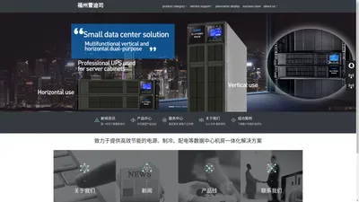 福州UPS电源_福州不间断电源_福州精密空调_福州机房一体化机柜_福州数据中心建设-雷迪司通