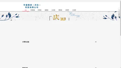 华建鼎新(河北)科技有限公司