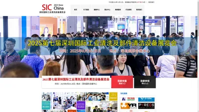 SIC2025第七届深圳国际工业清洗设备展览会|工业清洗展（官网）