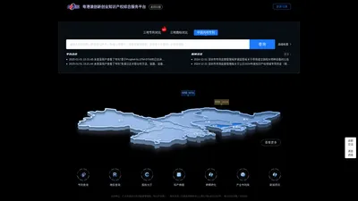 粤港澳创新创业知识产权综合服务平台