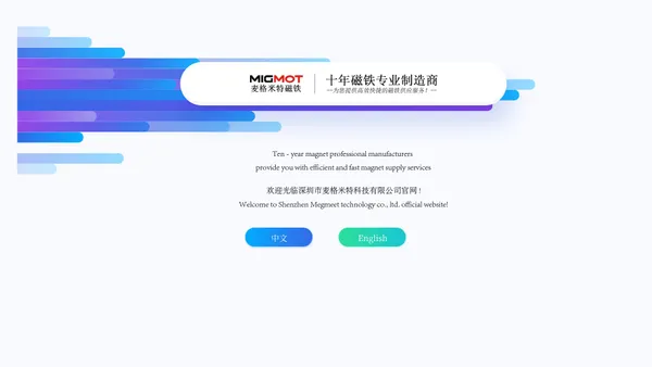 深圳市麦格米特科技有限公司-十年磁铁专业制造商