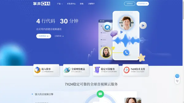 擎声Qtt-全球实时音视频云服务