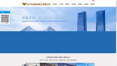 网站首页|-长沙协创建筑施工有限公司