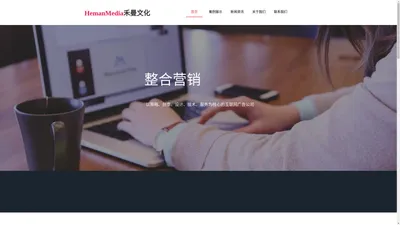 禾曼文化HemanMedia