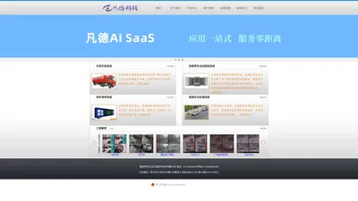 武汉凡德软件技术有限公司、物流车型识别、物流园车型识别、AI车型识别、车型识别、货车识别、货车无人收费，车型识别，货车车型识别，收费车型识别，货车自动识别，货车自动收费,违法停车自动抓拍,违法停车抓拍,车载电子警察,车载违停抓拍,一键抓拍,车载一键抓拍,违章停车抓拍,违停,违停抓拍,违章停车智能抓拍,违章停车自动抓拍,智能交通,占道抓拍,违章占道抓拍,道路监控,智能自动违章停车抓拍,智能自动违停抓拍,智能电子警察违停抓拍,球机自动违停抓拍,智能球机违停抓拍,高清违停抓拍,高速公路停车服务区停车诱导,服务区停车诱导,停车诱导,视频停车诱导