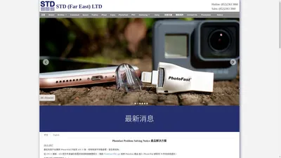 PhotoFast 香港代理 - STD (Far East) Ltd