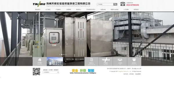 扬州天辉实验室装备环保工程有限公司-官方网站