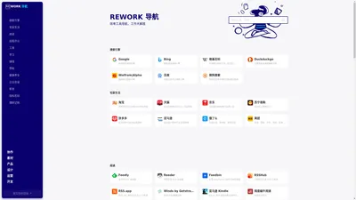 REWORK 导航 - 效率工具导航