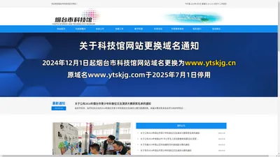 烟台市科技馆-用科普照亮人生，用科技实现梦想