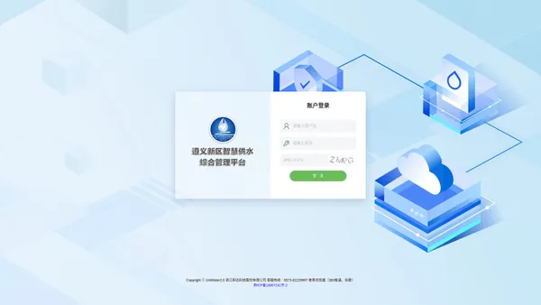 遵义新区智慧供水综合管理平台-登录