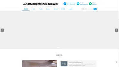 江苏世纪星新材料科技有限公司