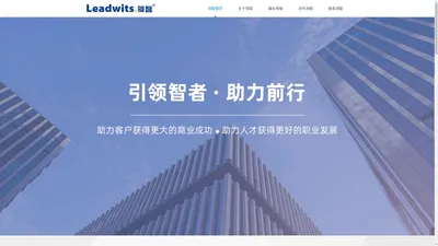 leadwits 领智猎头 专注互联网服务