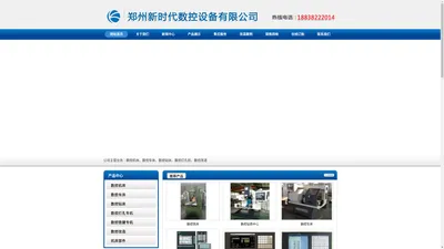 
	郑州数控设备｜河南数控设备|郑州数控改造 ｜河南数控改造 ｜郑州新时代数控设备有限公司
