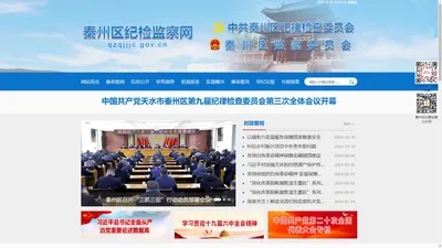 中共天水市秦州区纪律检查委员会