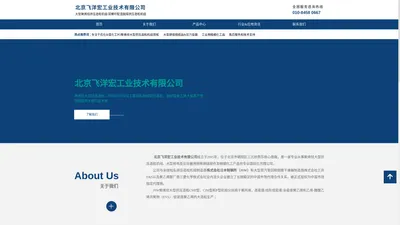 北京飞洋宏工业技术有限公司