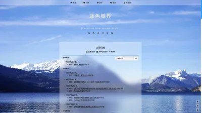 文章归档 - 蓝色域界 - To do all the things you want to do...