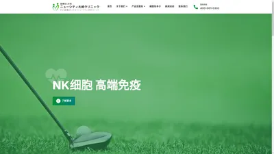 大地健康 NK细胞 高端免疫