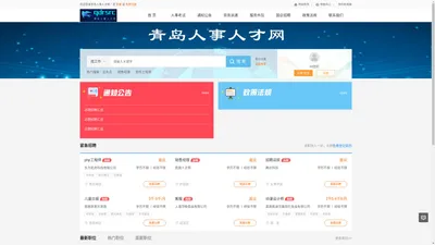 青岛人事人才网