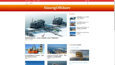 SinorigOffshore | 海洋工程信息与咨询