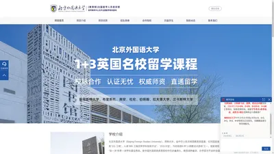 北京外国语大学出国人员培训部-北京外国语大学1+3,2+2国际本科班可靠吗、怎么样-北外留学