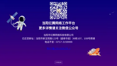 当阳市亿腾网络科技有限公司—当阳亿腾网络工作平台