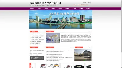 吉林市保洁,吉林市保洁公司,吉林市高空清洁,吉林市开荒保洁,吉林市工程保洁,吉林市日新清洁保洁有限公司