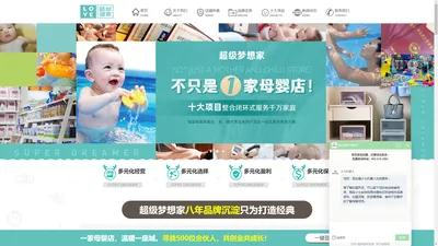 
	超级梦想家官网-中高端母婴店连锁加盟品牌-首页
