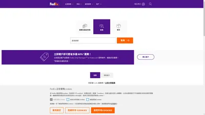 全球速遞、貨運及託運服務 | FedEx 香港