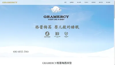 GRAMERCY格蕾梅茜官网-格蕾梅茜床垫_美国百年品牌床垫_弹簧床垫_无海绵床垫_高端床垫 