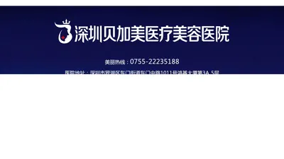 【深圳贝加美医疗美容医院】官网_深圳贝加美_深圳贝加美整形医院