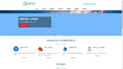 首页 - 深圳外国人工作签证/深圳留学生落户 | 前海信诺人力