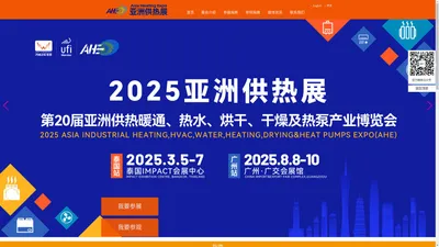 AHE2025亚洲供热展官网|2025AHE亚洲供热展|2025广州热泵展|2025广州供热展|烘干展|热水展|热泵展丨