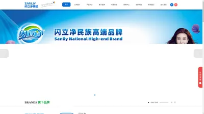 闪立净（Sanliy）官网 - 广东闪立净实业集团有限公司-广东闪立净实业集团有限公司