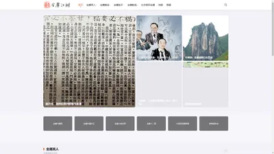 金庸江湖 - 金庸文化门户网站