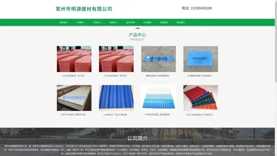 PVC塑钢瓦，PVC防腐瓦，复合塑料瓦—常州市明源建材有限公司