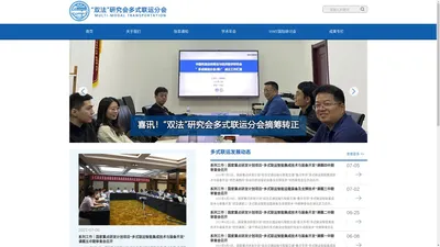 “双法”研究会多式联运分会