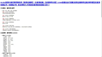 99.HK香港叶谢邓律师事务所【香港证婚网】：在香港结婚.【全程律师办理】$1900结婚自由行套餐.香港证婚律师证婚.律师楼签发香港结婚证书.《结婚证书》具法律效力.内地居民香港居民结婚.无须《