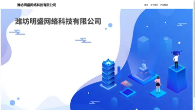 潍坊明盛网络科技有限公司