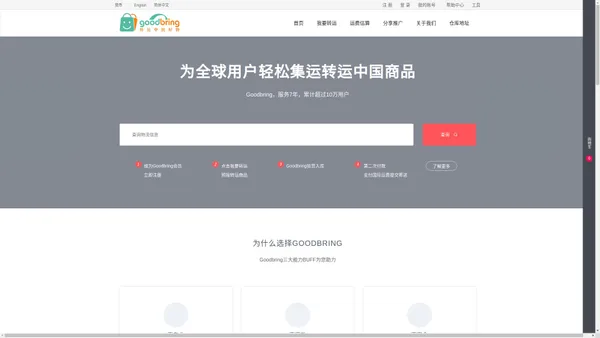 Goodbring转运集运_淘宝、天猫、京东、1688海量商品转运服务