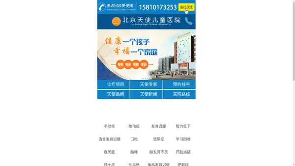 北京天使儿童医院-北京儿童医院哪家好-科学治疗儿童疑难疾病
