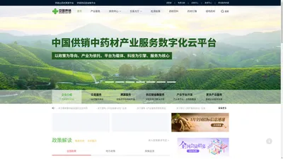 中药材产业服务数字化云平台-供销药材通