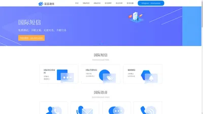 国际短信_国际语音_全球短信_海外短信-蓝蓝通信