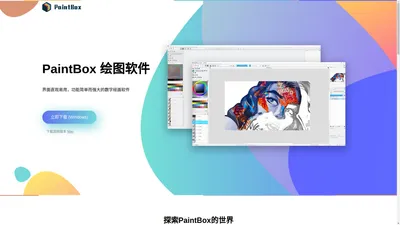 PaintBox | 绘盒