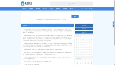 查字典,在线查字典,部首查字典-电子图书网