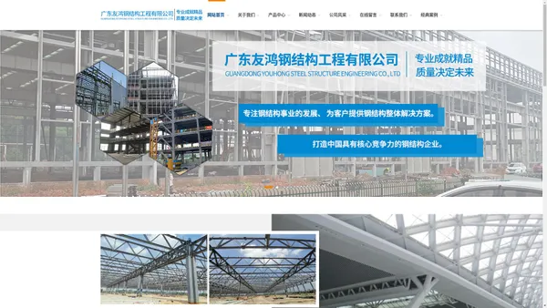 
      广东友鸿钢结构工程有限公司-房屋建筑-钢结构工业建筑-钢结构公共建筑-钢结构高层
    