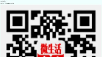 光山微生活 - 光山房产网、光山县、光山找工作、光山人才网、光山招聘、求职、二手、交友、光山微生活APP、生活咨询信息