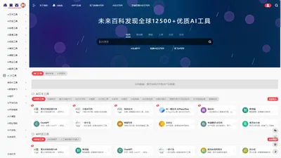 未来百科 | 为发现全球优质AI工具产品而生