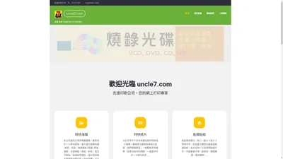 uncle7.com – 海報噴畫 / 彩色打印 ／特快起貨 – 噴畫,海報,電腦輸出,彩色打印,數碼打印,小冊子,婚咭賀咭